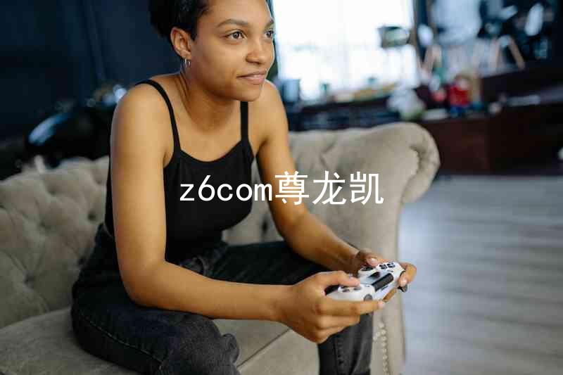 z6com尊龙凯