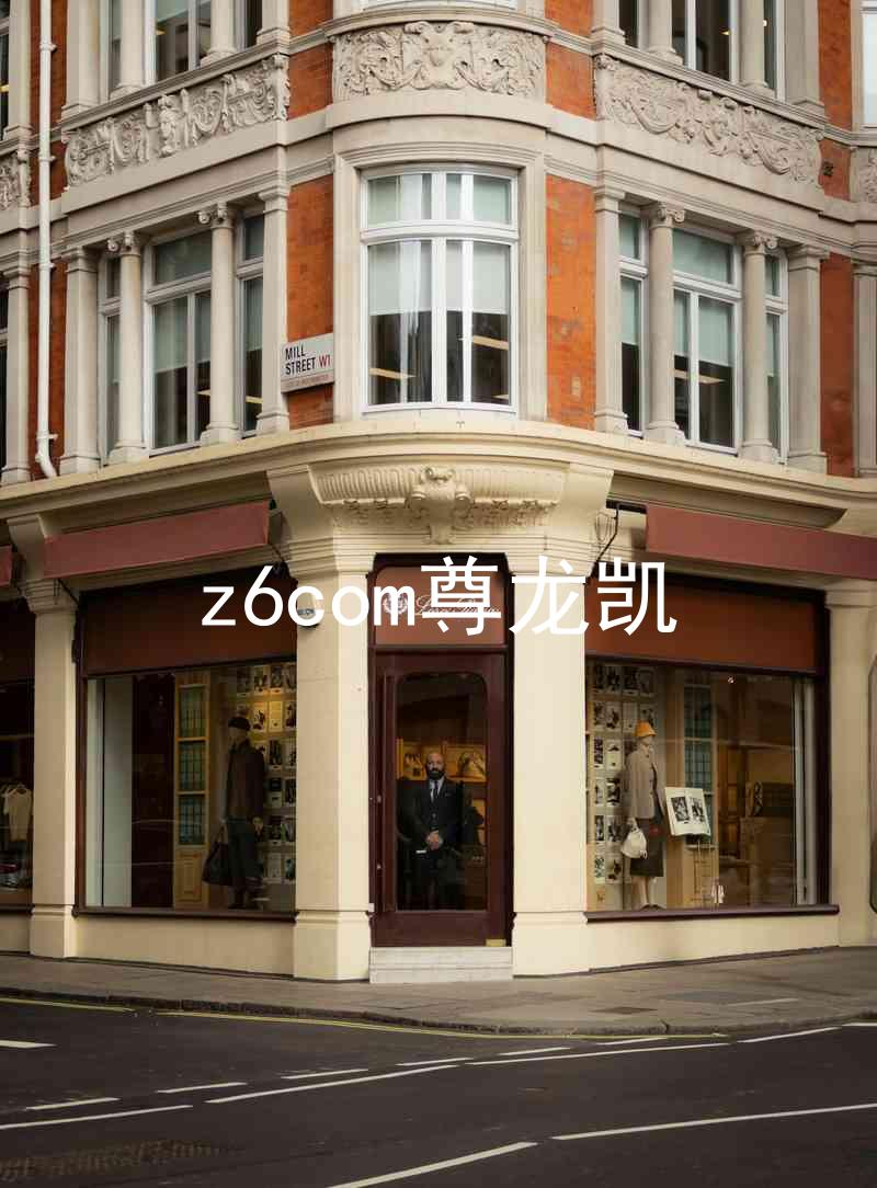 z6com尊龙凯