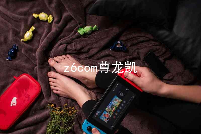 z6com尊龙凯