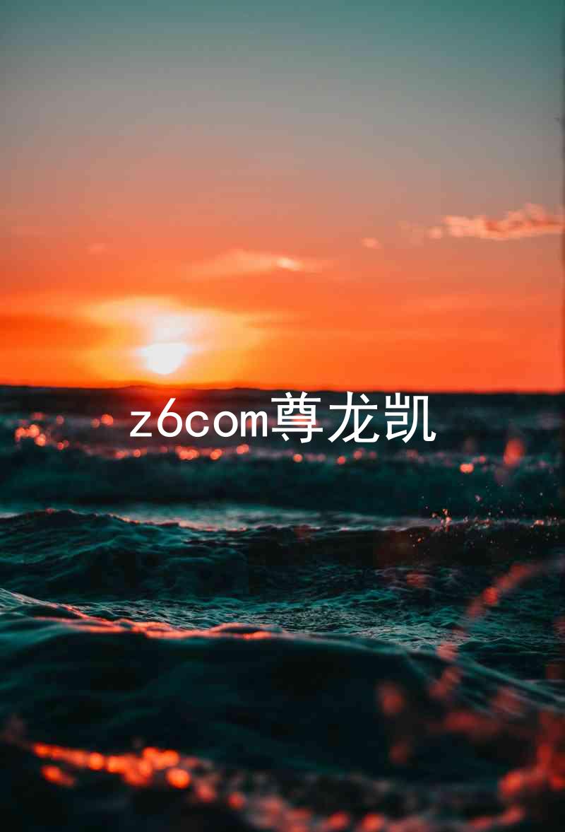 z6com尊龙凯